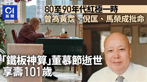 董慕節徒弟|「鐵板神算」董慕節逝世享壽101歲 曾為黃霑、倪匡、。